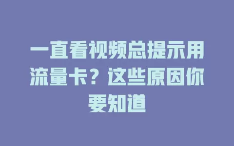 一直看视频总提示用流量卡？这些原因你要知道