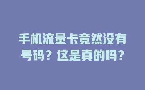 手机流量卡竟然没有号码？这是真的吗？