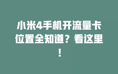 小米4手机开流量卡位置全知道？看这里！