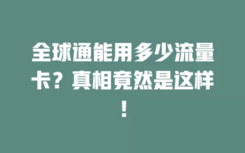 全球通能用多少流量卡？真相竟然是这样！