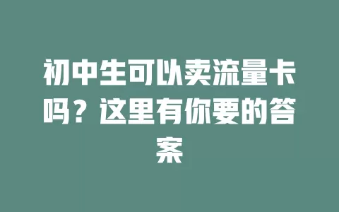 初中生可以卖流量卡吗？这里有你要的答案