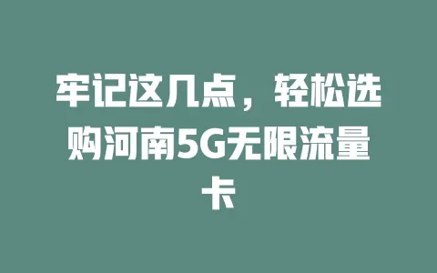牢记这几点，轻松选购河南5G无限流量卡
