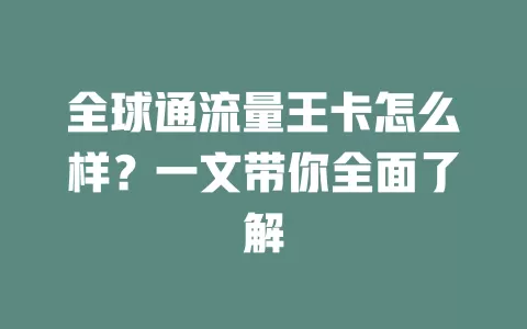 全球通流量王卡怎么样？一文带你全面了解