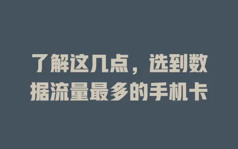 了解这几点，选到数据流量最多的手机卡