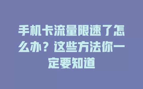 手机卡流量限速了怎么办？这些方法你一定要知道