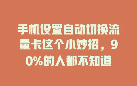 手机设置自动切换流量卡这个小妙招，90%的人都不知道