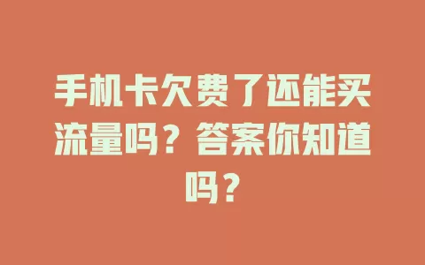 手机卡欠费了还能买流量吗？答案你知道吗？