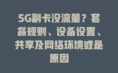 5G副卡没流量？套餐规则、设备设置、共享及网络环境或是原因