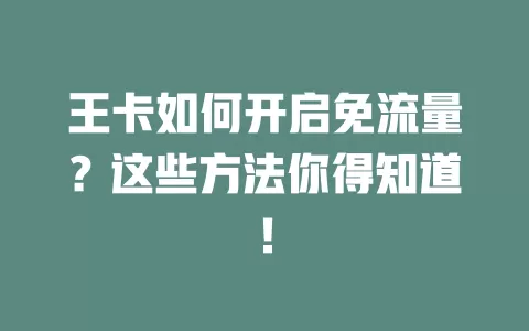 王卡如何开启免流量？这些方法你得知道！