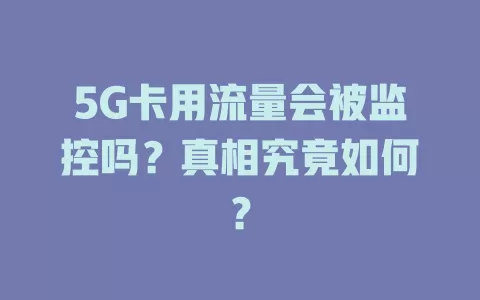 5G卡用流量会被监控吗？真相究竟如何？