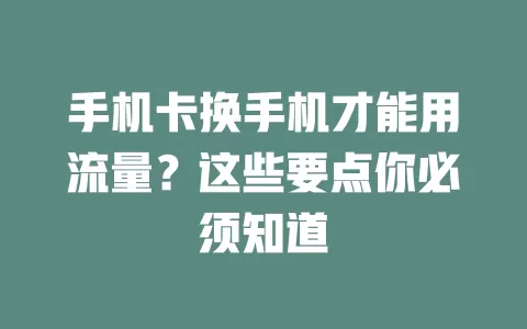 手机卡换手机才能用流量？这些要点你必须知道