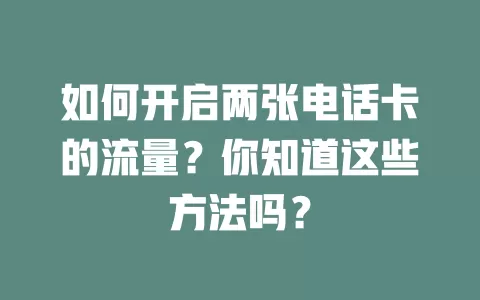 如何开启两张电话卡的流量？你知道这些方法吗？