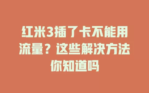 红米3插了卡不能用流量？这些解决方法你知道吗