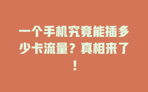 一个手机究竟能插多少卡流量？真相来了！