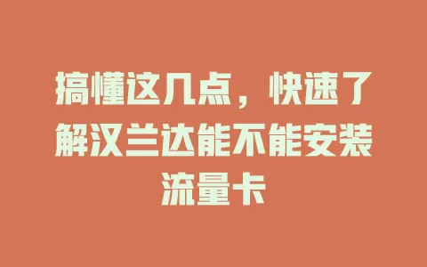 搞懂这几点，快速了解汉兰达能不能安装流量卡