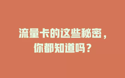 流量卡的这些秘密，你都知道吗？