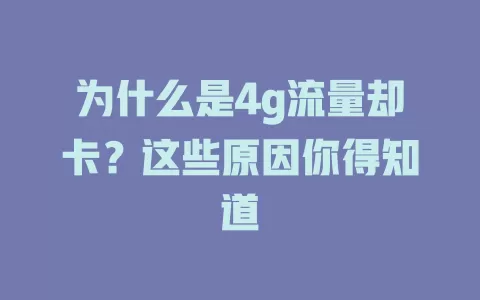 为什么是4g流量却卡？这些原因你得知道