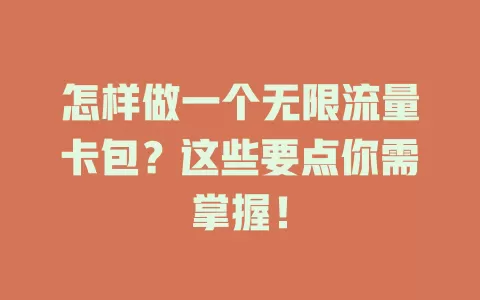 怎样做一个无限流量卡包？这些要点你需掌握！