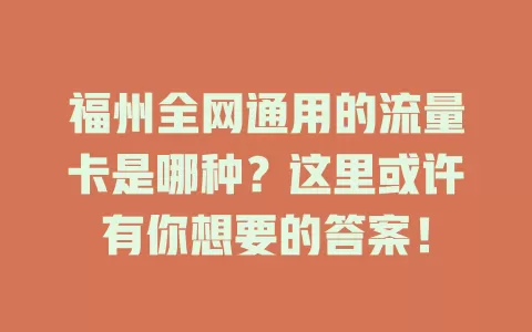 福州全网通用的流量卡是哪种？这里或许有你想要的答案！