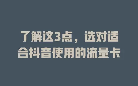 了解这3点，选对适合抖音使用的流量卡
