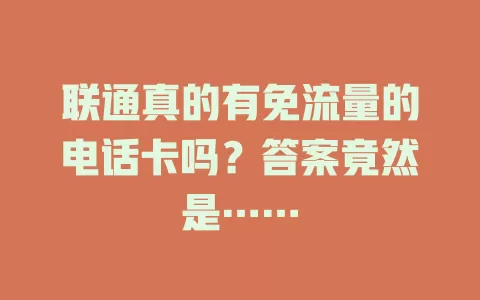 联通真的有免流量的电话卡吗？答案竟然是……