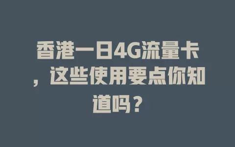 香港一日4G流量卡，这些使用要点你知道吗？