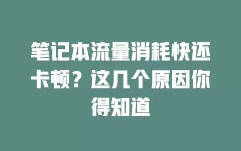 笔记本流量消耗快还卡顿？这几个原因你得知道