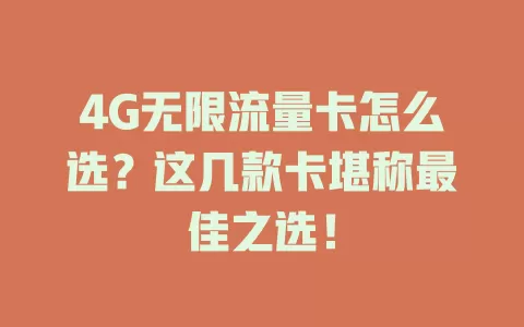 4G无限流量卡怎么选？这几款卡堪称最佳之选！