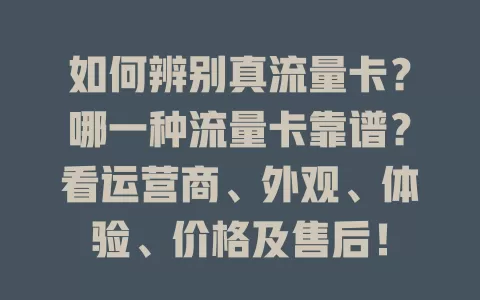 如何辨别真流量卡？哪一种流量卡靠谱？看运营商、外观、体验、价格及售后！