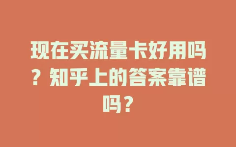 现在买流量卡好用吗？知乎上的答案靠谱吗？