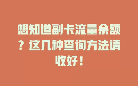 想知道副卡流量余额？这几种查询方法请收好！