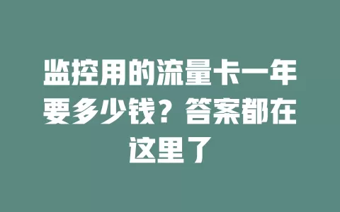 监控用的流量卡一年要多少钱？答案都在这里了