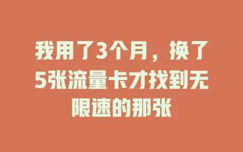 我用了3个月，换了5张流量卡才找到无限速的那张
