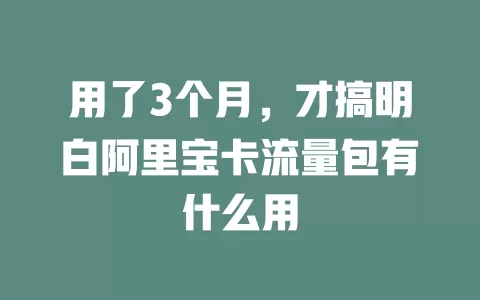 用了3个月，才搞明白阿里宝卡流量包有什么用