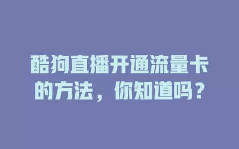 酷狗直播开通流量卡的方法，你知道吗？