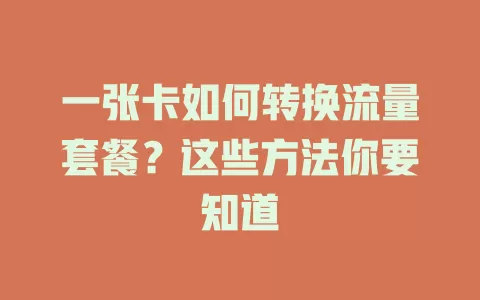 一张卡如何转换流量套餐？这些方法你要知道