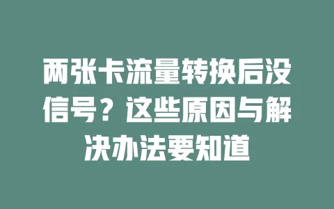 两张卡流量转换后没信号？这些原因与解决办法要知道
