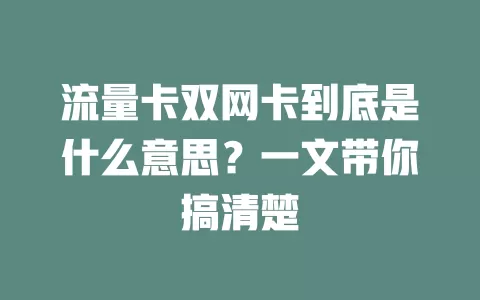流量卡双网卡到底是什么意思？一文带你搞清楚