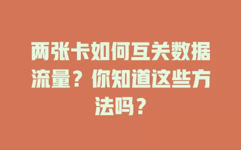 两张卡如何互关数据流量？你知道这些方法吗？