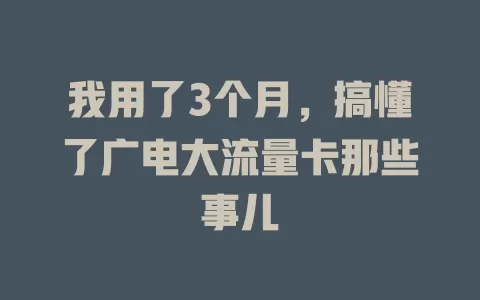 我用了3个月，搞懂了广电大流量卡那些事儿