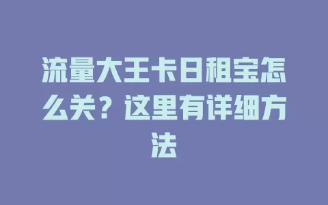 流量大王卡日租宝怎么关？这里有详细方法