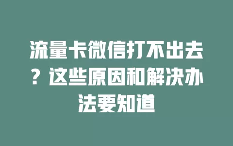 流量卡微信打不出去？这些原因和解决办法要知道