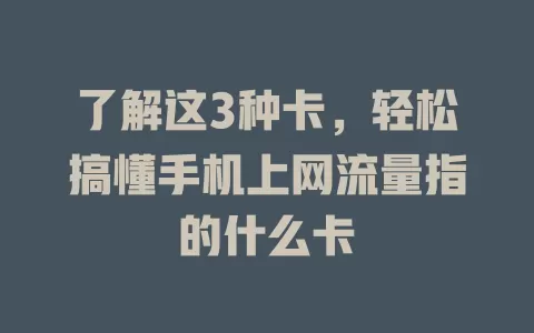 了解这3种卡，轻松搞懂手机上网流量指的什么卡