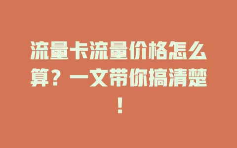 流量卡流量价格怎么算？一文带你搞清楚！
