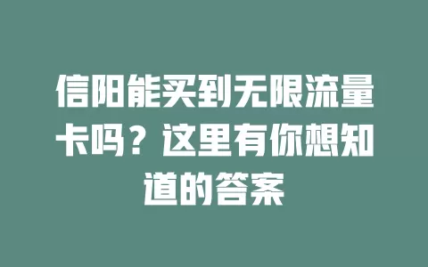 信阳能买到无限流量卡吗？这里有你想知道的答案