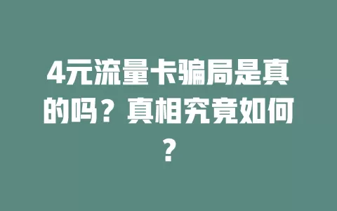 4元流量卡骗局是真的吗？真相究竟如何？