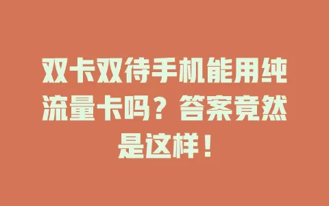 双卡双待手机能用纯流量卡吗？答案竟然是这样！