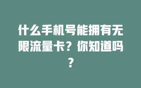 什么手机号能拥有无限流量卡？你知道吗？