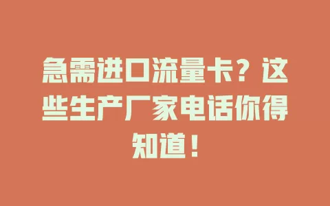 急需进口流量卡？这些生产厂家电话你得知道！