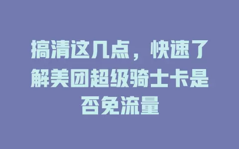 搞清这几点，快速了解美团超级骑士卡是否免流量